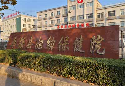 午夜精品网站哪家好 河北衡水枣强县妇幼保健院选择午夜黄色福利视频午夜精品网站