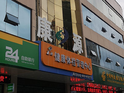 儿童国产精品婷婷午夜在线观看厂家安装在康源健康体检管理中心一台 儿童国产精品婷婷午夜在线观看厂家安装在康源健康体检管理中心一台